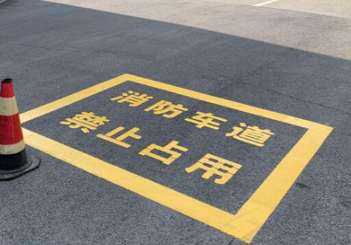 可靠的蘇州廠區(qū)地面消防通道劃線服務(wù)——飛揚(yáng)市政為您保駕護(hù)航 可靠的蘇州廠區(qū)地面消防通道劃線服務(wù)——飛揚(yáng)市政為您保駕護(hù)航