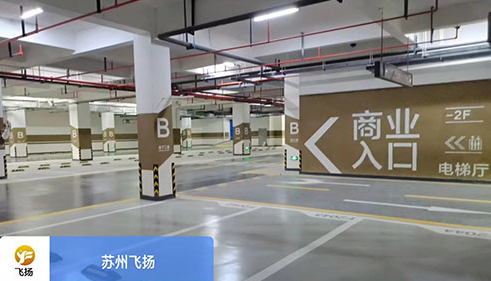 蘇州地下停車場劃線哪家好?飛揚市政 蘇州地下停車場劃線哪家好?飛揚市政