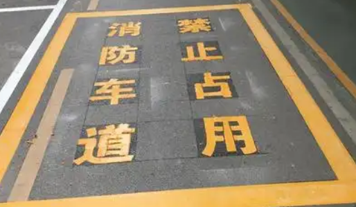 蘇州車(chē)位劃線解析，消防通道字體大小？